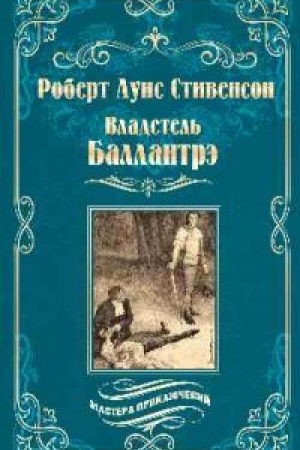 Обложка: Владетель Баллантрэ.Дом на дюнах