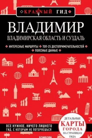 Buchcover: Vladimir. Vladimirskaja oblast′ i Suzdal′