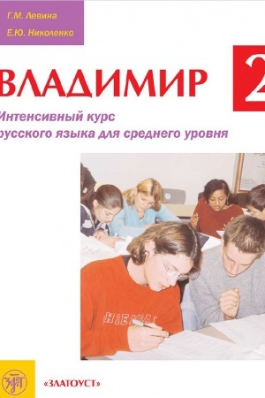 Cover: Vladimir-2. Intensivnyj kurs russkogo yazyka dlya srednego urovnya. komplekt (kniga + 1 CD)