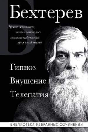 Buchcover: Vladimir Bechterev. Gipnoz. Vnušenie. Telepatija.