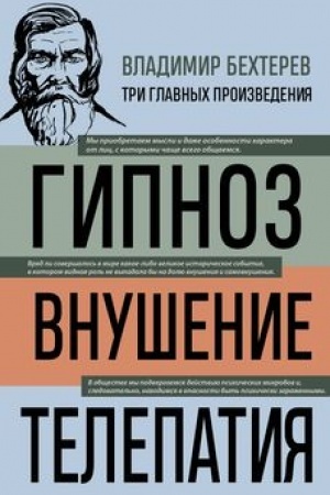 Buchcover: Vladimir Bechterev. Gipnoz. Vnušenie. Telepatija