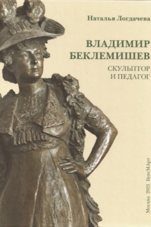 Cover: Vladimir Beklemishev. Skul′ptor i pedagog