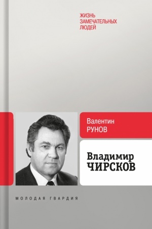 Обложка: Владимир Чирсков