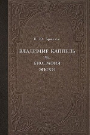 Buchcover: Vladimir Kappel&prime;. Biografija ėpohi