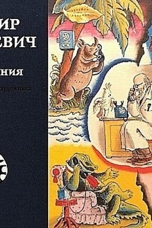 Cover: Vladimir Konashevich. Vospominaniya