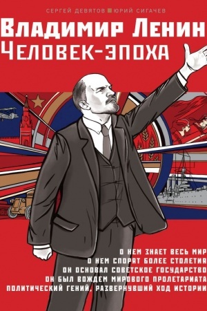 Обложка: Владимир Ленин. Человек-эпоха