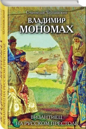 Buchcover: Vladimir Monomach. Vizantiec na russkom prestole
