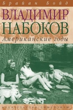 Cover: Vladimir Nabokov: Amerikanskie gody. Biografiya (Tom 2)