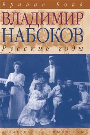 Cover: Vladimir Nabokov: Russkie gody. Biografiya (Tom 1)