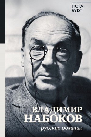 Обложка: Владимир Набоков. Русские романы