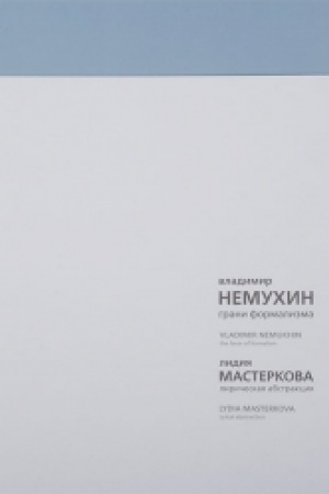 Buchcover: Vladimir Nemuchin. Grani formalizma. Lidija Masterkova. Liričeskaja abstrakcija. (komplekt iz 2-ch kn.)