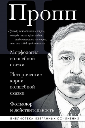 Cover: Vladimir Propp. Morfologiya volshebnoj skazki. Istoricheskie korni volshebnoj skazki. Fol′klor i dejstvitel′nost′