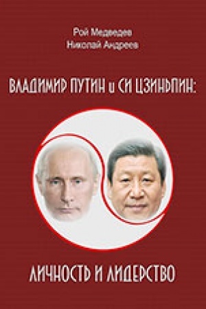 Обложка: Владимир Путин и Си Цзиньпин: личность и лидерство