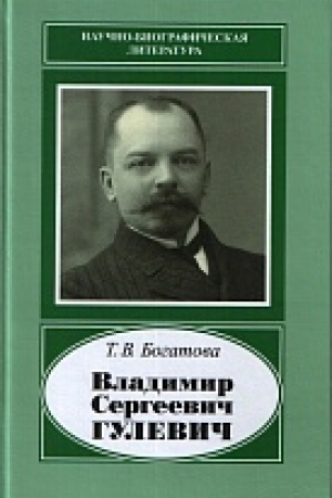 Buchcover: Vladimir Sergeevič Gulevič. 1867-1933