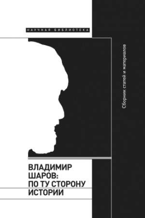 Buchcover: Vladimir Šarov: Po tu storonu istorii