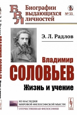 Обложка: Владимир Соловьев: Жизнь и учение