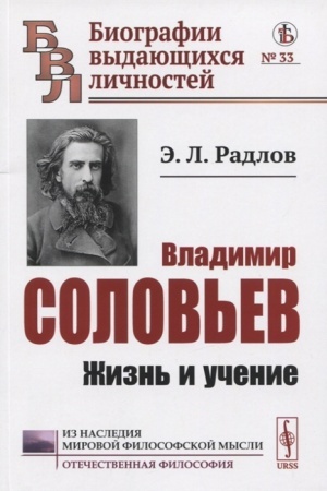 Cover: Vladimir Solov′ev. ZHizn′ i uchenie