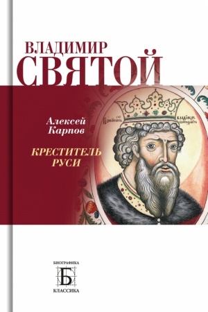 Cover: Vladimir Svyatoj .Krestitel′ Rusi
