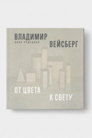 Buchcover: VLADIMIR VEJSBERG. Ot cveta k svetu