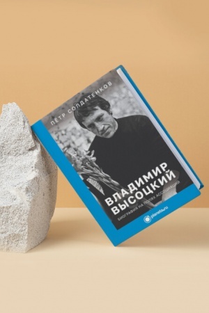 Cover: Vladimir Vysockij. Biografiya na polyach associacij