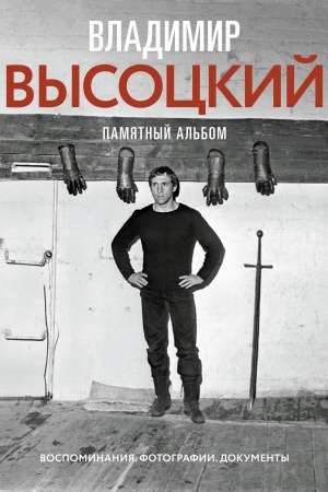 Cover: Vladimir Vysockij. Pamyatnyj al′bom. Vospominaniya. Fotografii. Dokumenty
