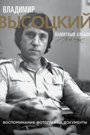 Cover: Vladimir Vysockij. Pamyatnyj al′bom. Vospominaniya. Fotografii. Dokumenty