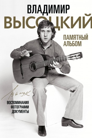 Cover: Vladimir Vysockij. Pamyatnyj al′bom. Vospominaniya. Fotografii. Dokumenty