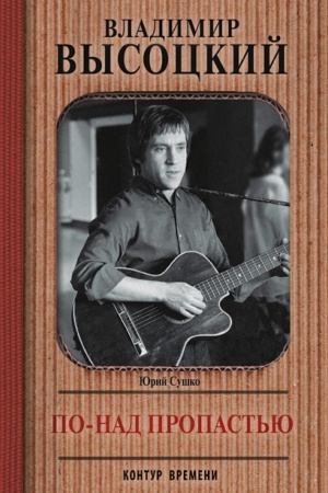 Cover: Vladimir Vysockij. Po-nad propast′yu