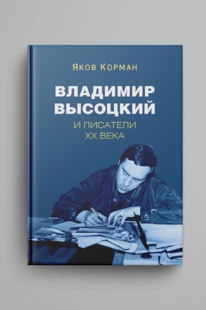 Buchcover: Vladimir Vysockij i pisateli XX veka
