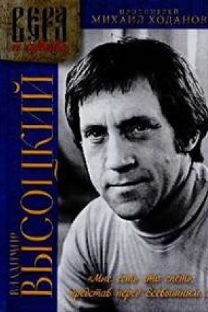 Cover: Vladimir Vysockij.Mne est′ chto spet′,predstav pered Vsevyshnim...