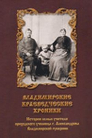 Cover: Vladimirskie kraevedcheskie chroniki: vypusk 14
