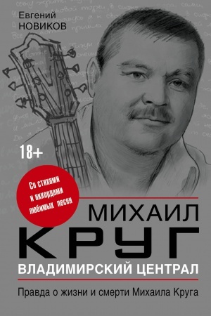 Cover: Vladimirskij central: pravda o zhizni i smerti Mihaila Kruga