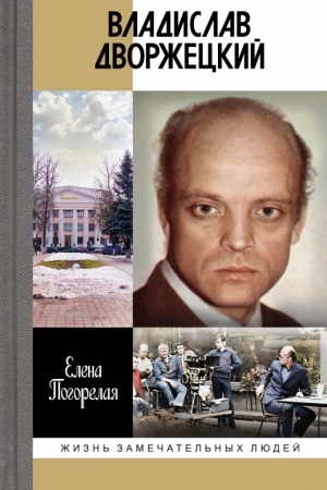 Cover: Vladislav Dvorzheckij: CHuzhoj chelovek