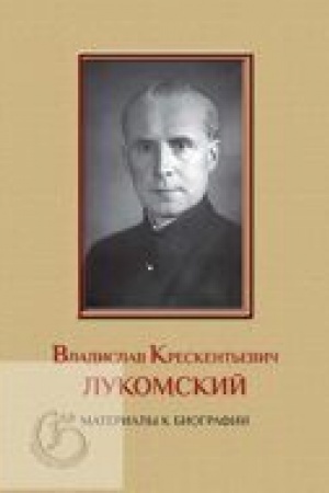 Cover: Vladislav Kreskent′evich Lukomskij: materialy k biografii