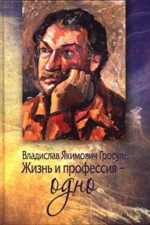Cover: Vladislav YAkimovich Grosul: ZHizn′ i professiya – odno