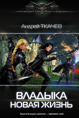 Cover: Vladyka. Novaya zhizn′