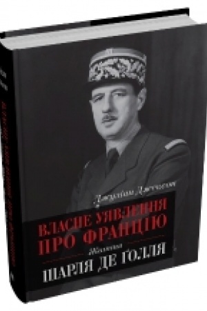 Cover: Vlasne uyavlennya pro Frantsiyu. ZHyttya SHarlya de Gollya