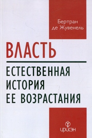 Cover: Vlast′. Estestvennaya istoriya ee vozrastaniya.