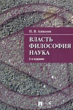 Buchcover: Vlast′. Filosofija. Nauka. 2-e izdanie