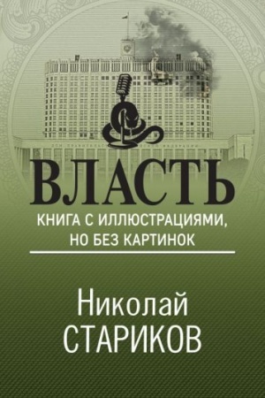 Обложка: Власть. Книга с иллюстрациями, но без картинок