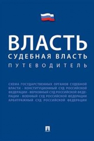 Cover: Vlast′. Sudebnaya vlast′. Putevoditel′