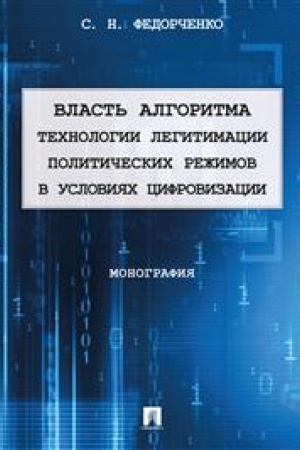 Cover: Vlast′ algoritma: technologii legitimacii politicheskich rezhimov v usloviyach cifrovizacii. Monografiya.-M.:Prospekt,2023.