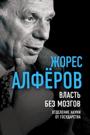 Buchcover: Vlast&prime; bez mozgov. Otdelenie nauki ot gosudarstva