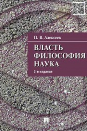Обложка: Власть.Философия.Наука.-2-е изд.