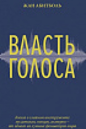 Buchcover: Vlast′ golosa. Kniga o glavnom instrumente politikov, pevcov, akterov – ot odnogo iz lučšich foniatrov mira