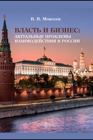 Cover: Vlast′ i biznes : aktual′nye problemy vzaimodejstviya v Rossii: monografiya