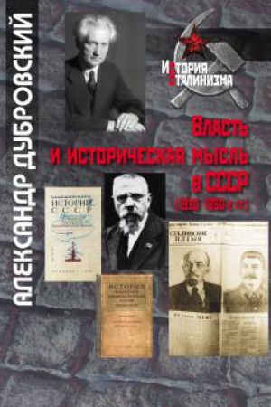 Обложка: Власть и историческая мысль в СССР (1930–1950-е гг.)