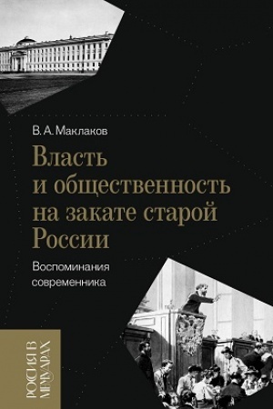 Buchcover: Vlast′ i občšestvennost′ na zakate staroj Rossii: vospominanija sovremennika