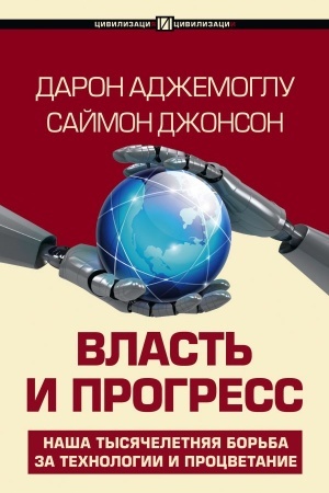 Обложка: Власть и прогресс