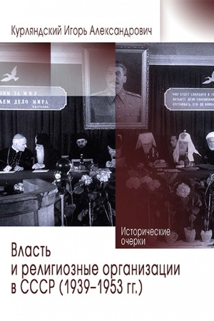 Обложка: Власть и религиозные организации в СССР (1939–1953 гг.). Исторические очерки.